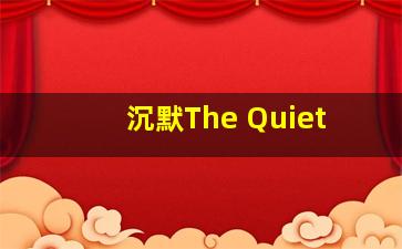 沉默The Quiet